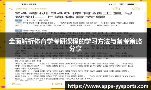 全面解析体育学考研课程的学习方法与备考策略分享