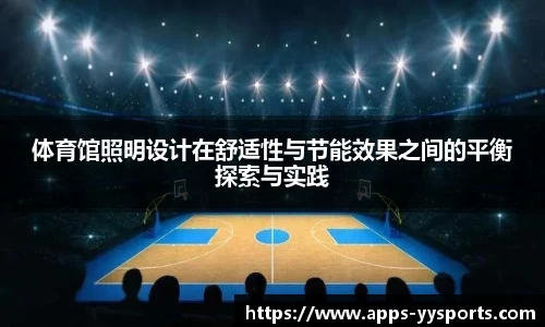 体育馆照明设计在舒适性与节能效果之间的平衡探索与实践