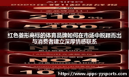 红色菱形商标的体育品牌如何在市场中脱颖而出与消费者建立深厚情感联系